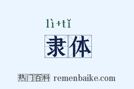 隶体是什么意思的图片